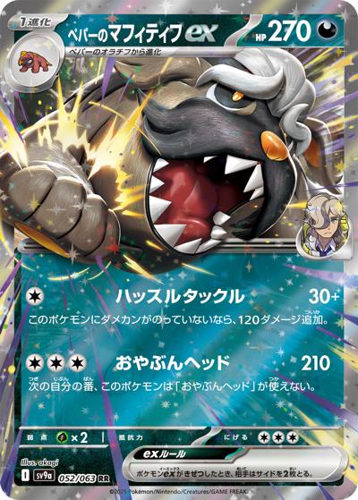 {052/063}Arven's Mabosstiff ex | Japanese Pokemon Single Card