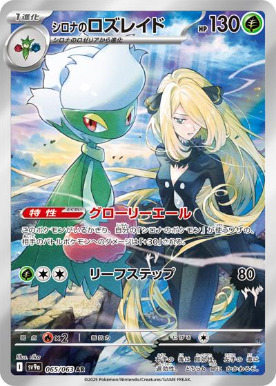 {065/063}Cynthia's Roserade | Japanese Pokemon Single Card