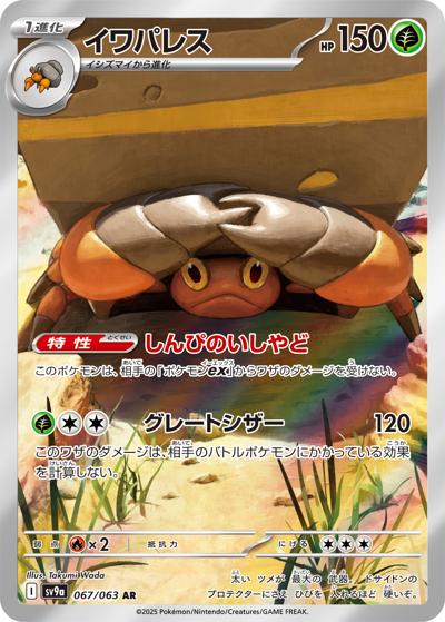 {067/063}Crustle | Japanese Pokemon Single Card