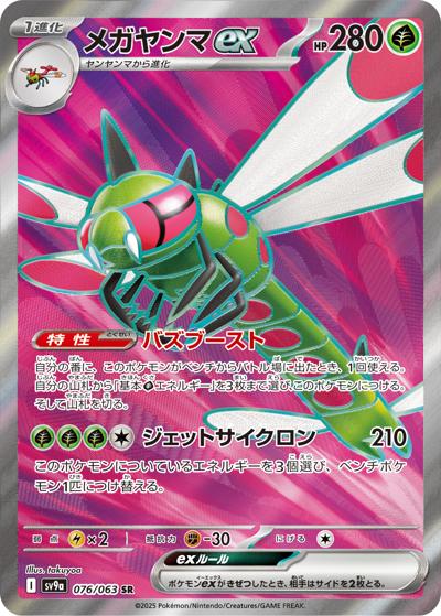 {076/063}Yanmega ex | Japanese Pokemon Single Card