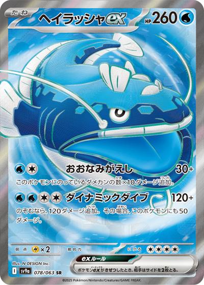{078/063}Dondozo ex | Japanese Pokemon Single Card