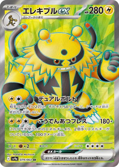 {079/063}Electivire ex | Japanese Pokemon Single Card