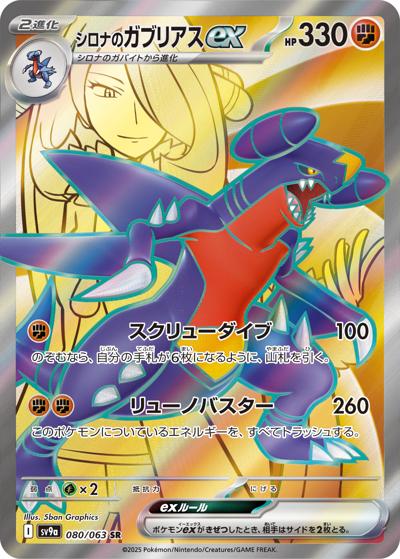 {080/063}Cynthia's Garchomp ex | Japanese Pokemon Single Card