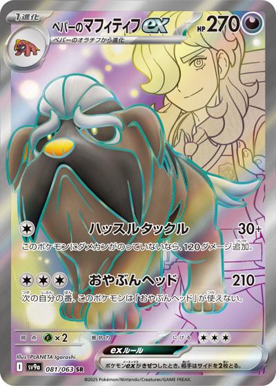 {081/063}Arven's Mabosstiff ex | Japanese Pokemon Single Card
