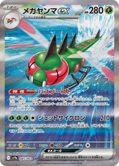 {085/063}Yanmega ex | Japanese Pokemon Single Card