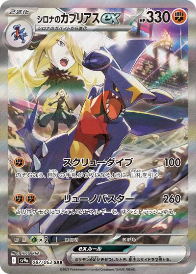 {087/063}Cynthia's Garchomp ex | Japanese Pokemon Single Card