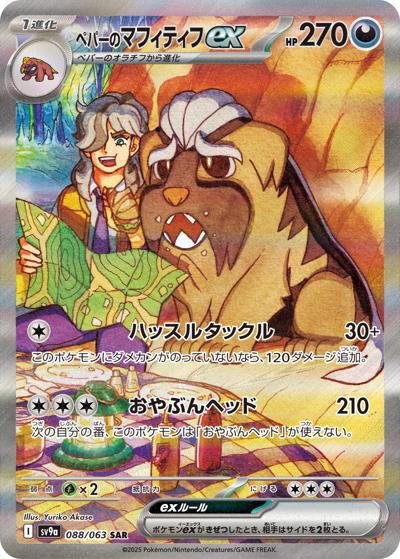 {088/063}Arven's Mabosstiff  | Japanese Pokemon Single Card
