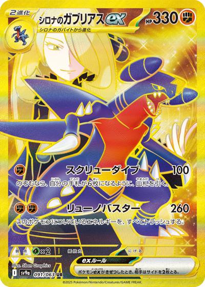 {091/063}Cynthia's Garchomp ex | Japanese Pokemon Single Card